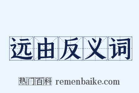 远由反义词是什么意思的图片
